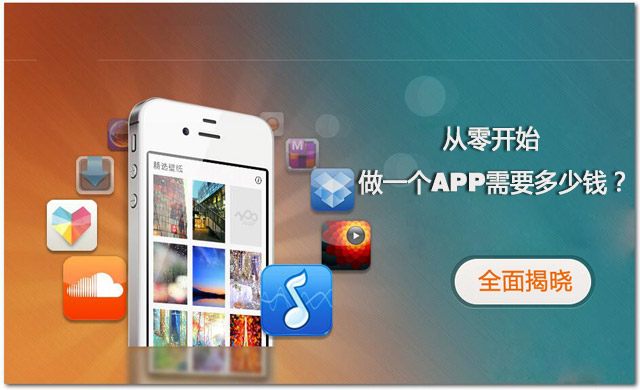全程揭秘！從零開始做一個(gè)APP需要多少錢？