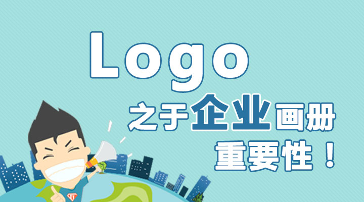 Logo之于企業(yè)畫冊(cè)的重要性！